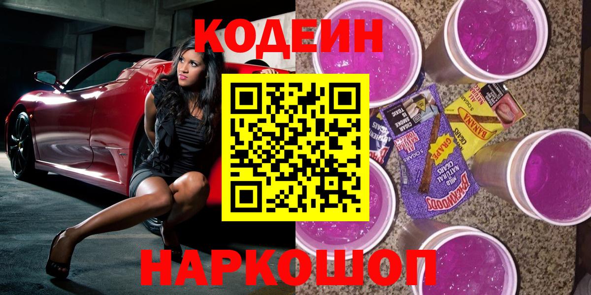 Балтийск  Кодеин Purple Drank  Вход с VPN 
